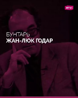 95 лет со дня рождения Жана-Люка Годара